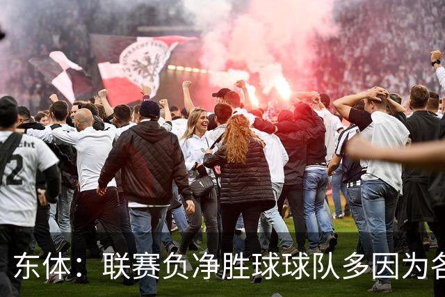 东体：联赛负净胜球球队多因为各队实力更接近，定位球丢球多