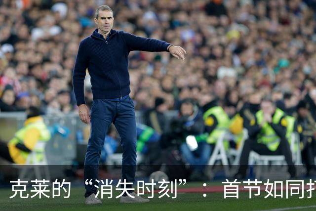克莱的“消失时刻”：首节如同打了个盹儿！