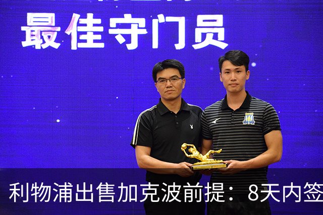 利物浦出售加克波前提：8天内签2边锋，巴尔科拉优先