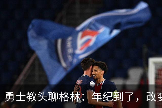 勇士教头聊格林：年纪到了，改变可真是难上加难！