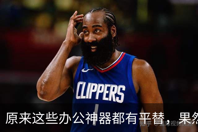 原来这些办公神器都有平替，果然新脑子就是好使，看谁还花钱买