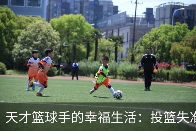 天才篮球手的幸福生活：投篮失准，恋爱满分！