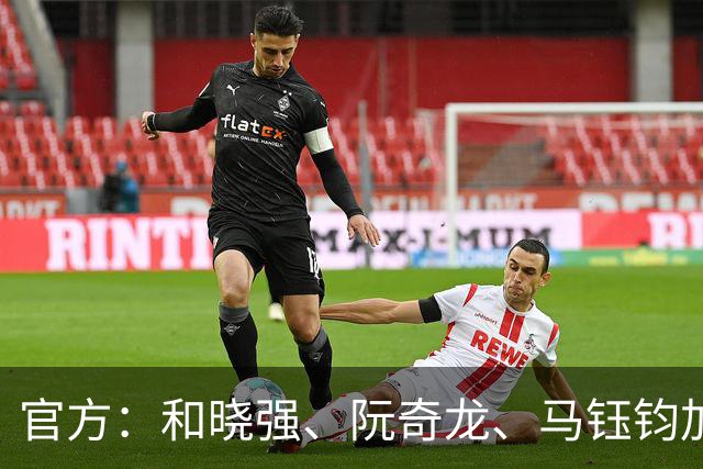 官方：和晓强、阮奇龙、马钰钧加盟重庆铜梁龙