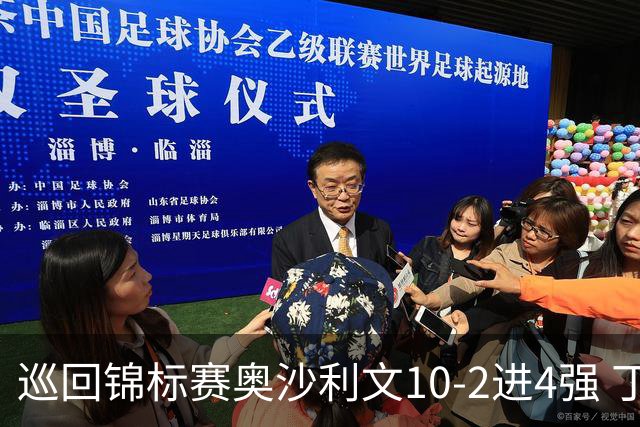 巡回锦标赛奥沙利文10-2进4强 丁俊晖暂时5-3艾伦