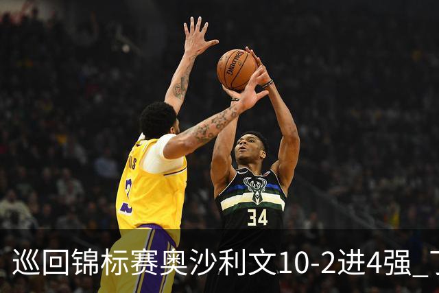 巡回锦标赛奥沙利文10-2进4强 丁俊晖暂时5-3艾伦