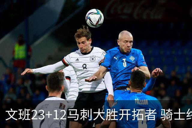 文班23+12马刺大胜开拓者 骑士终结雄鹿3连胜