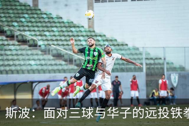 斯波：面对三球与华子的远投铁拳，我们的防线如纸糊的城堡