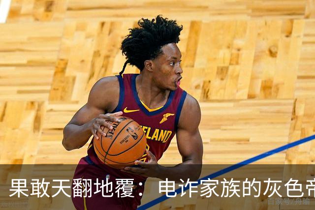 果敢天翻地覆：电诈家族的灰色帝国终结记