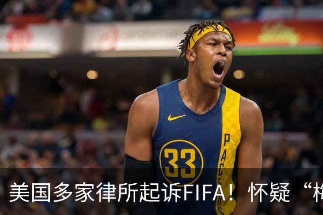 美国多家律所起诉FIFA！怀疑“梅西”在世界杯决赛踢假球！