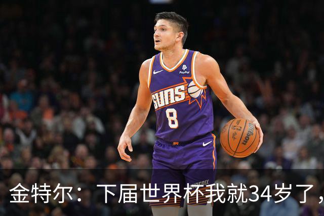 金特尔：下届世界杯我就34岁了，很难说是否能重返德国队