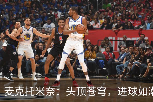 麦克托米奈：头顶苍穹，进球如潮！