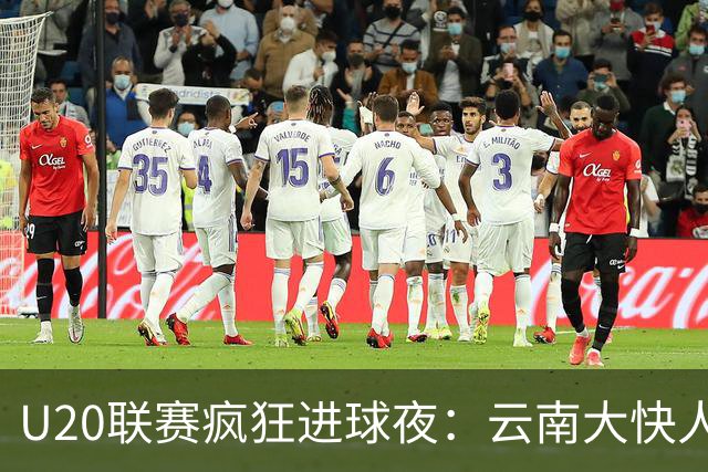 U20联赛疯狂进球夜：云南大快人心，南通如风飞扬！